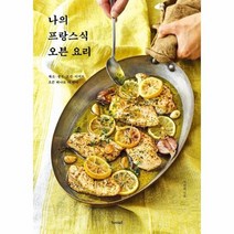 나의 프랑스식 오븐요리, 상품명