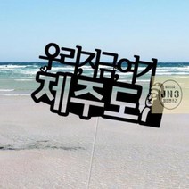 제두도여행토퍼 태교 가족 여행토퍼 신혼 해외