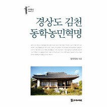 웅진북센 경상도 김천 동학 농민혁명 007 동학총서, One color | One Size@1