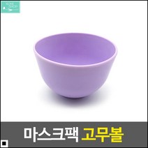 우수한품질 깔끔한마감 좋은가성비 피부관리 미용팩막사발 마스크볼