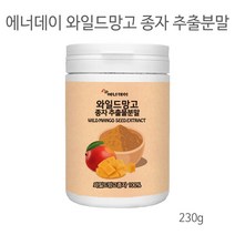 에너데이 와일드망고 종자 추출분말 씨앗 분말 가루 아프리칸망고 야생망고 렙틴 아디포넥틴 올레산 엘그라산 미국산 100%, 460g