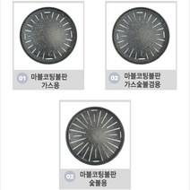 KO 키친쿡 코팅 력이 뛰어난 불판 ~ 마블 가스 숯불 용 고기 업소용 삼겹살, 마블코팅 불판 숯불용 32cm