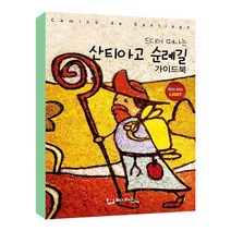 드디어 떠나는 산티아고 순례길 가이드북 라이트 / 2022