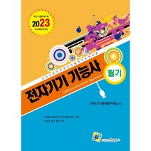 2023 전자기기 기능사 필기, 엔플북스