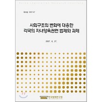 사회구조의 변화에 대응한 각국의 자녀양육관련 법제와 과제 : 워크샵 2007-07, 한국법제연구원, 편집부 편