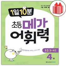 사은품+1일 10분 초등 메가 어휘력 초등4권, 초등4학년