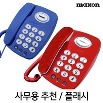 [맥슨] 사무용추천 플래시/착신램프 유선전화기 MS-107, 전체색:레드