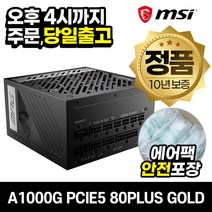 MSI MPG A1000G PCIE5 80PLUS GOLD ATX 3.0 정격 파워 [안전포장/오늘출발]