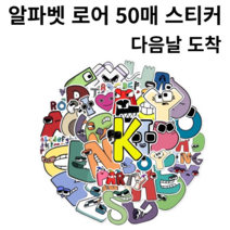 강남엄마샵 로블록스 알파벳 로어 Alphabet Lore 스티커 1묶음 50매 데코 알파벳스티커, 알파벳로어50매