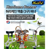 나비아 허리케인 액출 3구 버너 / 캠핑 낚시