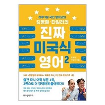 위즈덤하우스 김영철.타일러의 진짜 미국식 영어 2 (마스크제공)