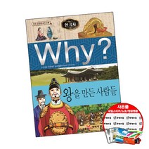 Why 와이 한국사031 왕을 만든 사람들 (개정) (2권당 초등선물) 학습 만화 책 예림당, 단품