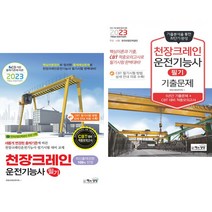 2023 천장크레인운전기능사 필기 + 기출문제 (전2권) 책과상상