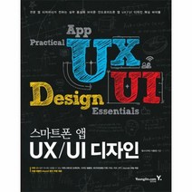 스마트폰 앱 UX UI 디자인, 상품명