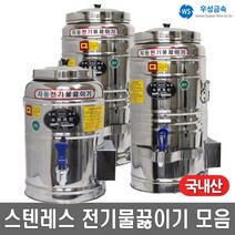 우성금속 스텐 전기 물끓이기 물통 보온통 6~80L 모음, 5)ST-전기물끓이기20호(20리터)