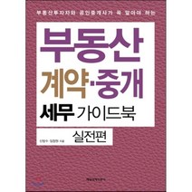 부동산 계약 중개 세무가이드북 실전편:부동산투자자와 공인중개사가 꼭 알아야 하는, 매일경제신문사