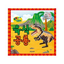 그린키즈 뚝딱만들자, 뚝딱 만들자-육식공룡