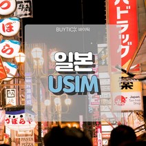 일본유심 데이터 무제한 초특가 일본여행 유심 칩 오사카 도쿄 도코모 소프트뱅크 데이터 무제한 USIM, C. 소프트뱅크전용회선 매일 1GB무제한, 29일