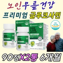 목 어깨 날개뼈 등 허리 담 에좋은 영양제 글루코사민 손목 발목 손가락 발가락 십자 인대 물렁뼈 날개죽지 무릎 팔 다리 안쪽 뒷쪽 앞쪽 옆쪽 바깥쪽 아플때 쑤실때 결릴때 먹는, 2통, 90정