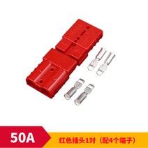 배터리 충전기 앤더슨 SM H 대전류 연결 50A 전동 지게차 플러그인 120A175A 2278521496, 50A 레드 1대