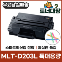 삼성 MLT-D203L 특대용량 최신칩 재생토너 SL-M3310 3320 3820 3870 4020 사은품지급