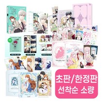 랜덤선물)로맨스 소설 만화 웹툰 어공주 초판 인소의법칙 막내황녀님 사내맞선 외과의사 엘리제 악당의 아빠를 꼬셔라 황제궁옆마로니에농장 그오빠들을 조심해 빈껍데기 공작부인, 소설)황제궁옆마로니에농장(전4권)세트