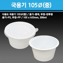 용기닷컴 국용기105파이(중) - 국용기 다용도소스용기 일회용국물용기 국배달 젓갈류 김치류 밥 반찬용기 피클용기, 1박스, 200개입