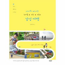 아이와 떠나는 한나절 하루 하룻밤 감성 여행, 상품명