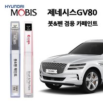 현대 모비스 제네시스 GV80 카페인트 자동차 붓펜 N5M PH3 RY5 SSS URA UYH, HT7-카디프그린(주문색상)