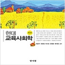 (새책) 현대교육사회학