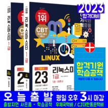 리눅스마스터 1급 기본서 책 교재 공개기출문제해설 2023, 영진닷컴