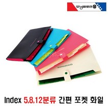 인덱스도큐멘트화일 5분류 8분류 12분류간편 포켓화일 학교문서 서류정리 포켓파일, 1개, 간편5분류-아이보리