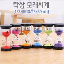 탁상 사우나 모래시계 10분 15분 30분 과학기자재 과학용품 방과후학습 교과서실험 교육장난감 실험 실험실
