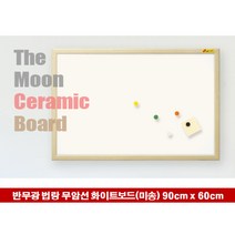 MDO9523 법랑 화이트보드(무암선-반무광) 무늬목(미송)프레임