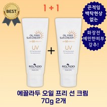 [1+1] 에끌라두 UV 오일 프리 선 크림 70g (SPF50+ PA++++) 끈적임 백탁 없는 최고의 밀착력!, 70g 2개