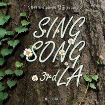 [CD] 싱송라 (SingSong La) - 덩굴 (A vine)