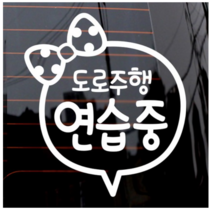 제제데코 자동차 스티커 리본 도로 주행연습, 화이트., 3개