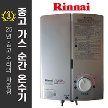 린나이 중고 가스 순간 온수기, RW-05BS (LNG)