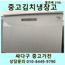 [중고]클라쎄 김치냉장고 뚜껑형 216L 2도어