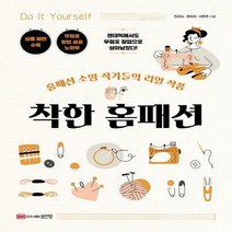 [하나북]착한 홈패션 홈패션 소잉 작가들의 리얼 작품