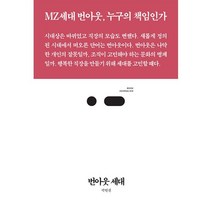 번아웃 세대:MZ세대 번아웃 누구의 책임인가, 스리체어스, 곽연선