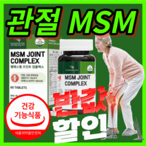 프리미엄 엠에스엠 조인트 컴플렉스 msn 앰에스앰 관절 연골 허리 척추 발목 손목 홈쇼핑 갱년기 중년 부모님 노인 남성 여성 40대 50대 60대 건강 기능 식품 /사은품 증정옵션, 240정(4개월)