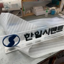 기업 기관 브랜드 마스코트 로고 소형 아크릴 글자 스카시 입체 문자 텍스트 포토존 미니 현판 제작 업체 헤파이스토스웍스, 요청 디자인 가능