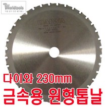 [DAIWA] 금속용 9인치 원형톱날 (230mm)