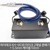 하이테크 KH-003R 마이크 2채널 분배기+ 5.5mm 케이블 50cn, 단품