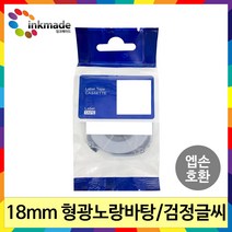 엡손 호환 라벨 테이프 OK200 OK300 OK320 OK497 OK500P OK600P OK700 OK720 OK900P 라벨테이프, 18mm_SK18Y(형광노랑바탕/검정글씨)