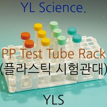 (YLS) 플라스틱 시험관대 PP Test Tube Racks - (KOREA), 16mm 60홀