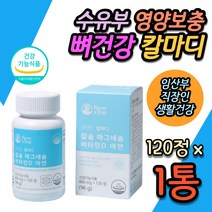 수유부 영양보충 칼마디아 뼈건강 골밀도 개선 식약처인증 임신전 임신중 임신중기 임신후기 출산전 출산후 면역력 건강 기능식품 비타민 D D3 해조칼슘 마칼디 칼마디 영양제 TV 추천