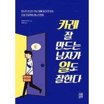 [밀크북] 소운서가 - 카레 잘 만드는 남자가 일도 잘한다 : 당신이 하고자 하는 일을 잘 되게 하는 인생 프