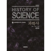 과학사 1 과학혁명까지의 서양과학 큰글자책 개정판, 상품명